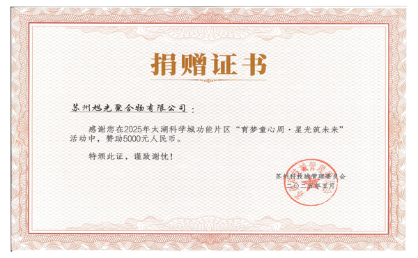 旭光公司情暖童心，助力“育梦童心周，星光筑未来”活动